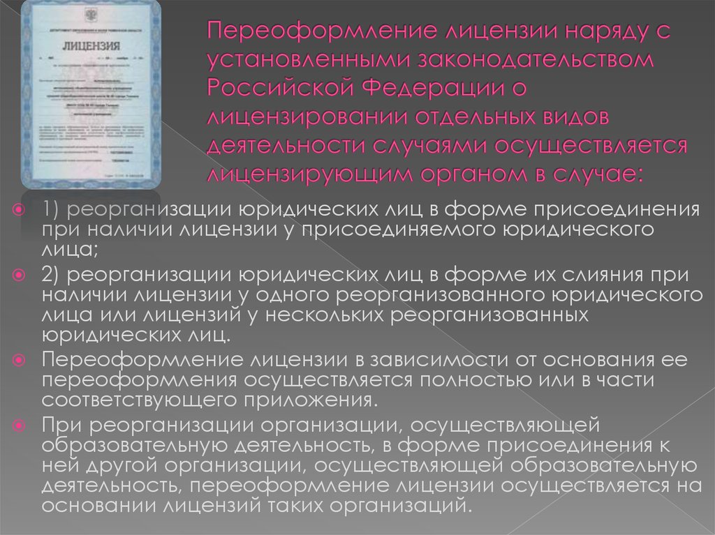 Переоформление лицензии наряду с установленными законодательством Российской Федерации о лицензировании отдельных видов