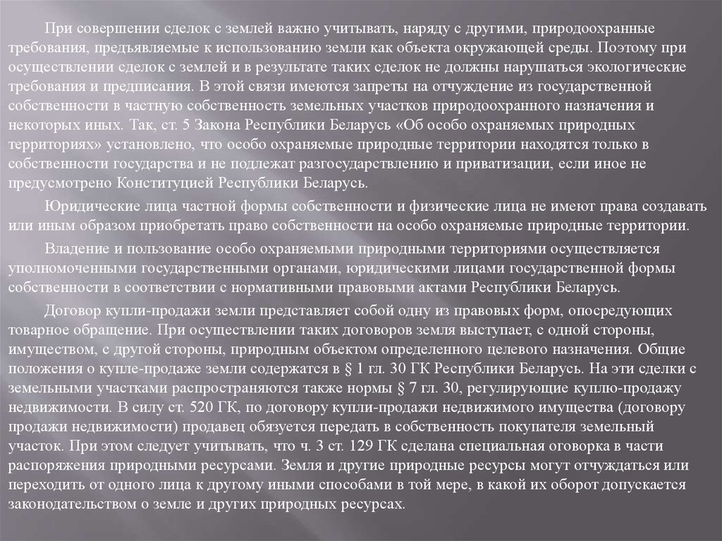 Земля прежде всего. Совершение сделок с землей. Земля и другие природные ресурсы могут. Распоряжение природными объектами. Земля и другие природные ресурсы могут находиться только.