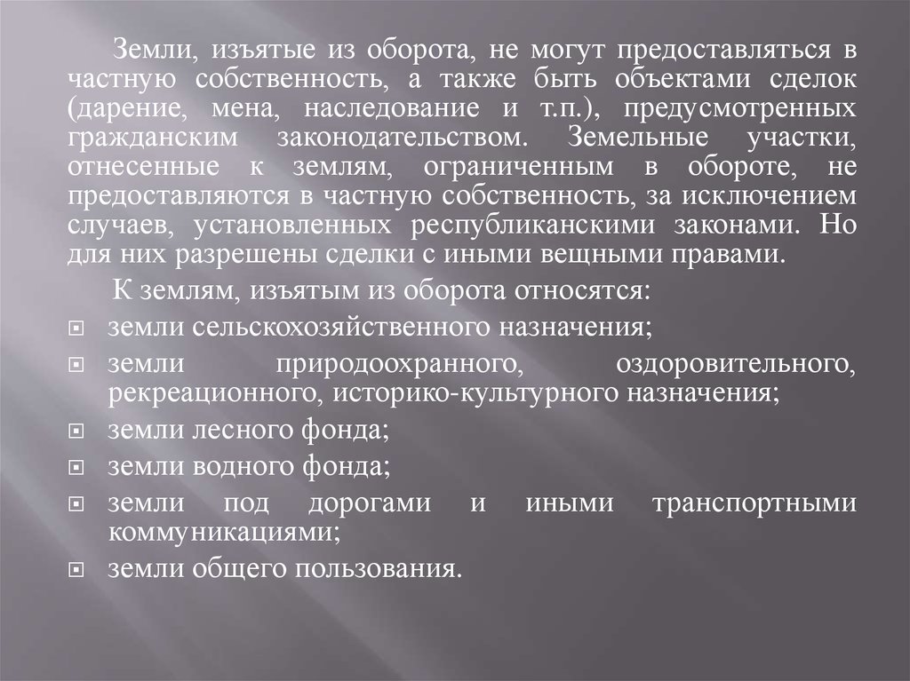 Земли изъятые из оборота это. Земельные участки, отнесенные к землям, изъятым из оборота:. Какие земельные участки относятся к изъятым из гражданского оборота. Земли изъятые из оборота картинки.