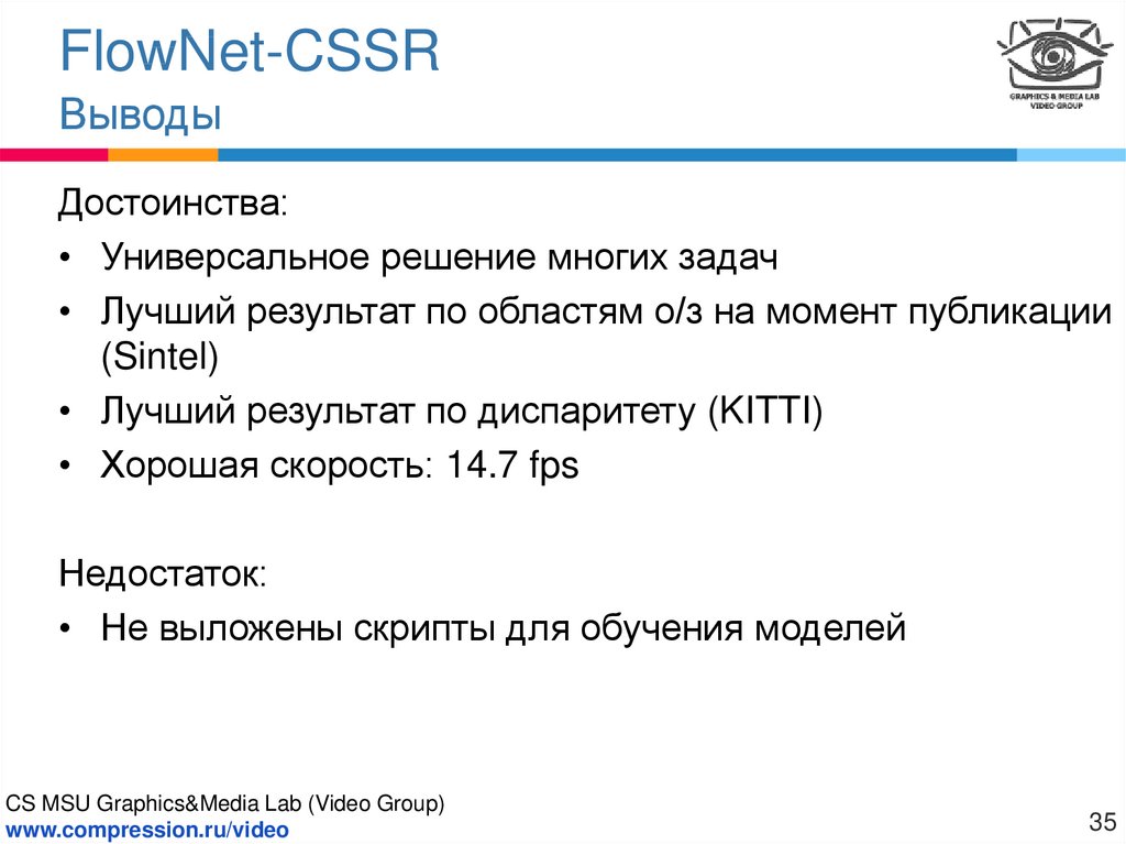 FlowNet-CSSR Выводы
