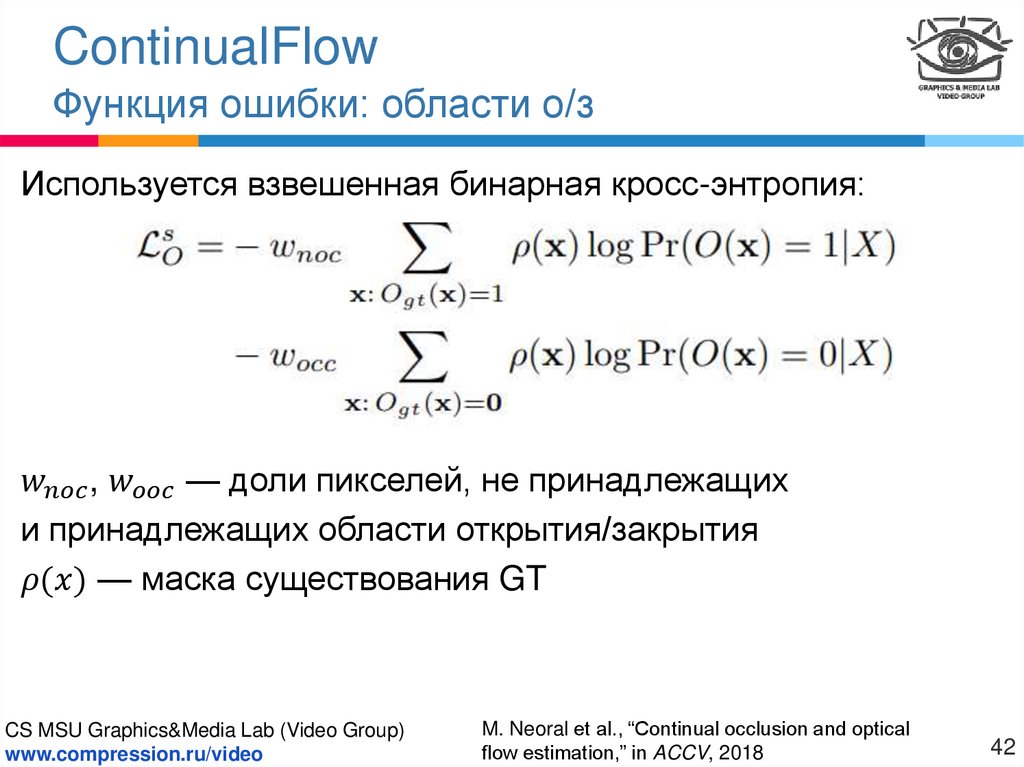 ContinualFlow Функция ошибки: оптический поток