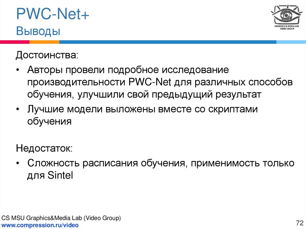 PWC-Net+ Характеристики сетей