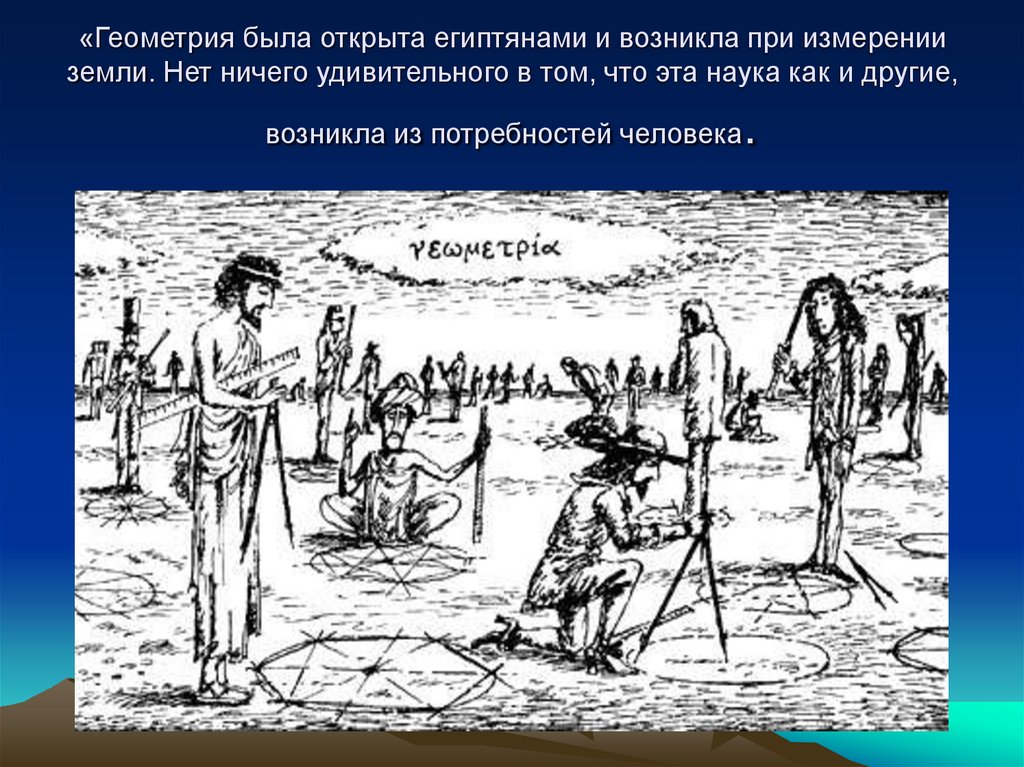 История возникновения геометрии презентация