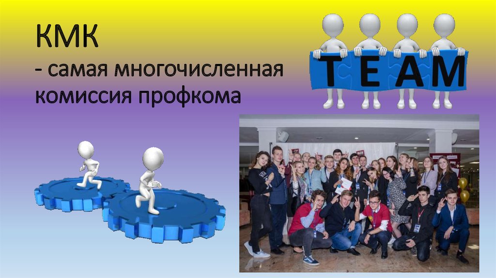 КМК - самая многочисленная комиссия профкома