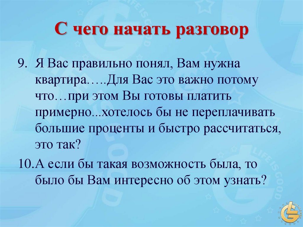 С чего начать разговор