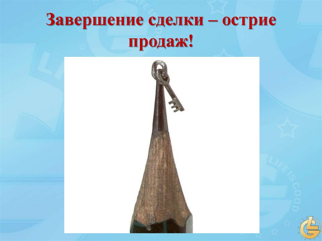 Завершение сделки – острие продаж!