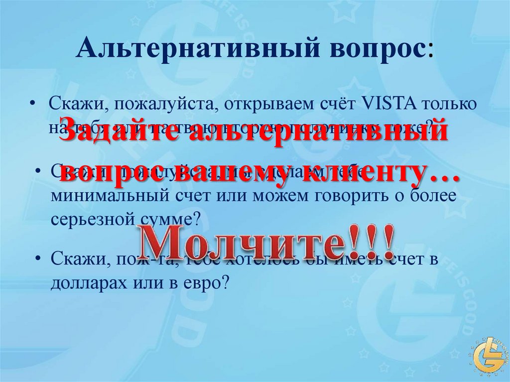 Альтернативный вопрос: