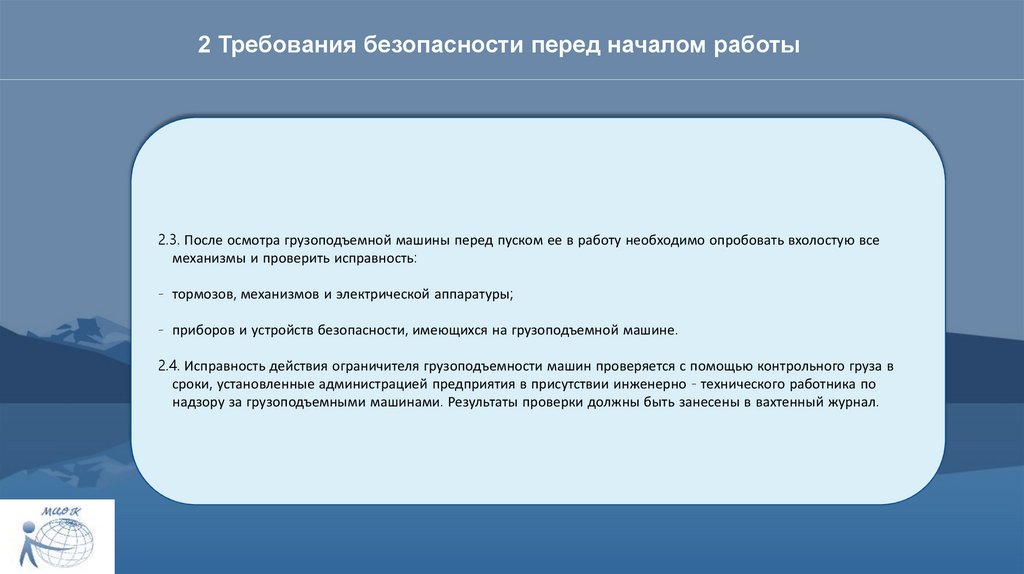 Перед началом работы. Требования безопасности перед началом работы. Требования безопасности в начале работ. 2.2. Требования безопасности перед началом работы. Требования безопасности перед началом работ и пуском механизмов.