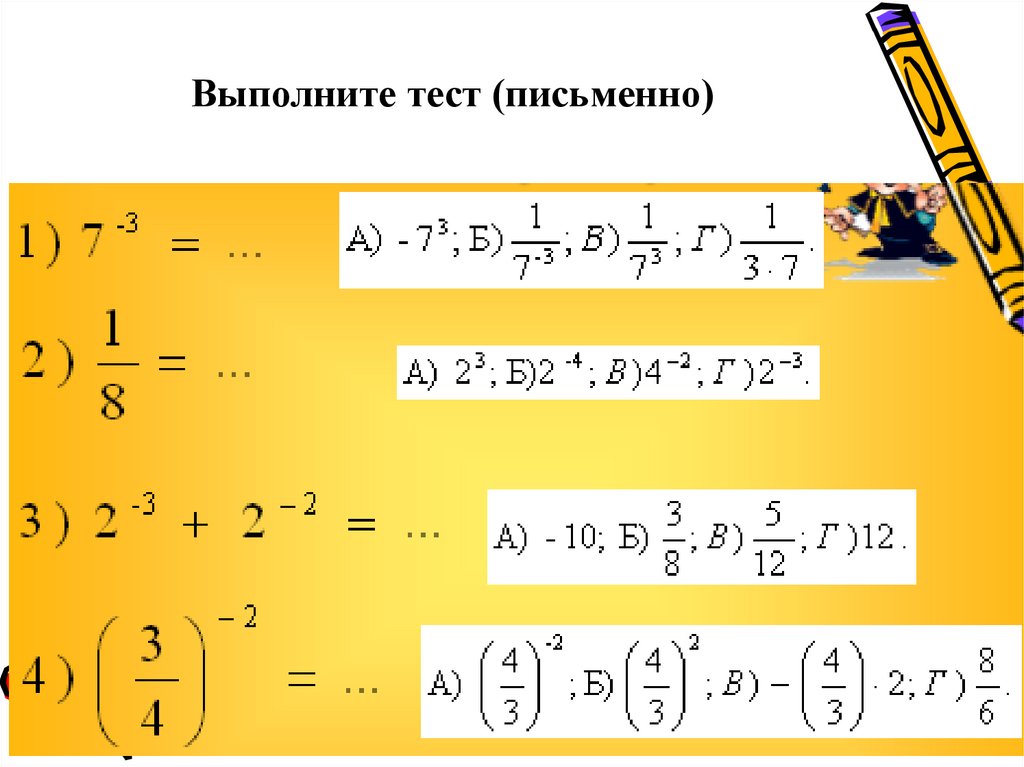 Степень с целым отрицательным показателем 8 класс