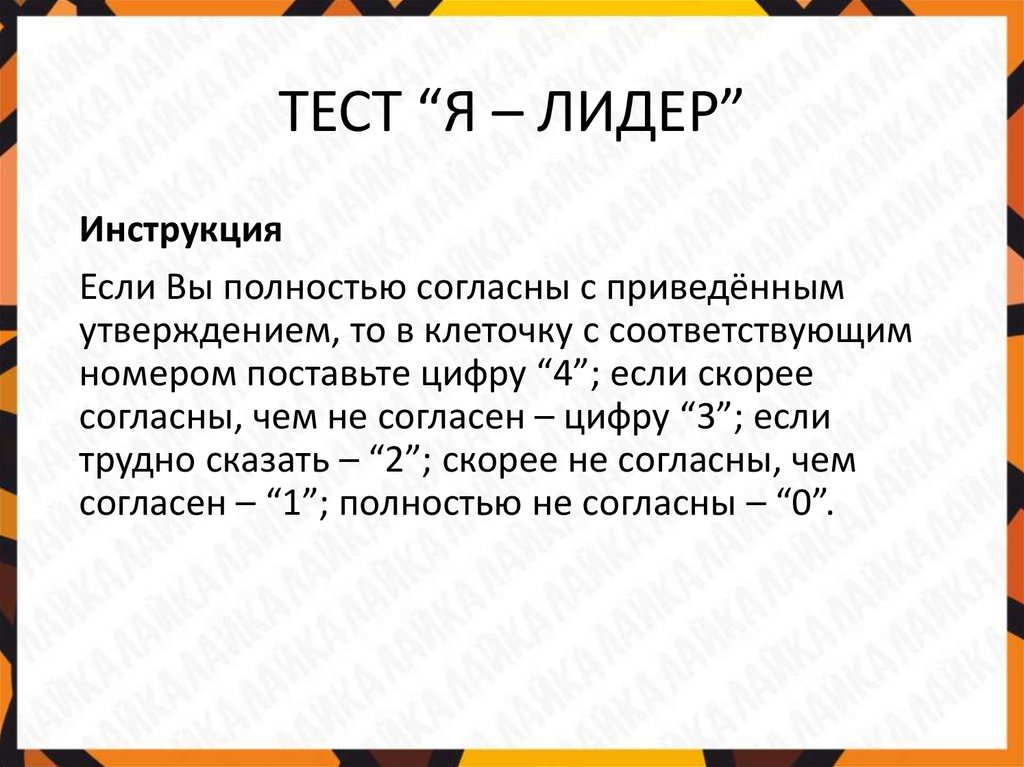 ТЕСТ “Я – ЛИДЕР”