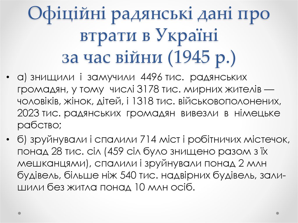 Офіційні радянські дані про втрати в Україні за час війни (1945 р.)