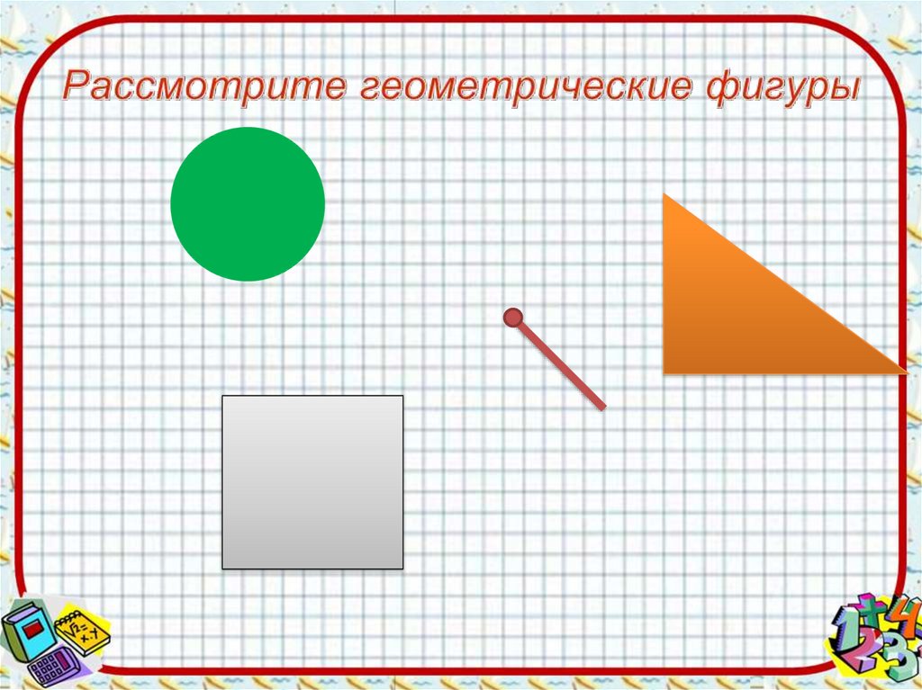 Рассмотрим геометрические фигуры. Рассмотри геометрические фигуры. Геометрические фигуры без подписи. Рассмотри геометрические фигуры 1 класс. Рассмотри геометрические фигуры отметь какое.