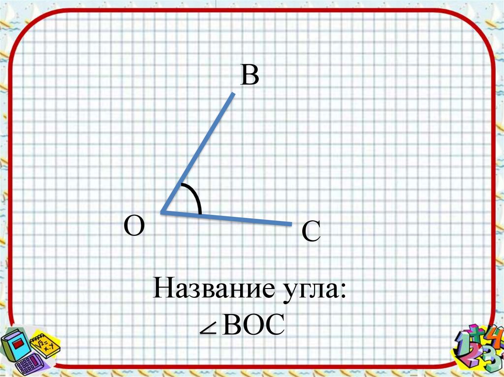 Угол презентация 1 класс