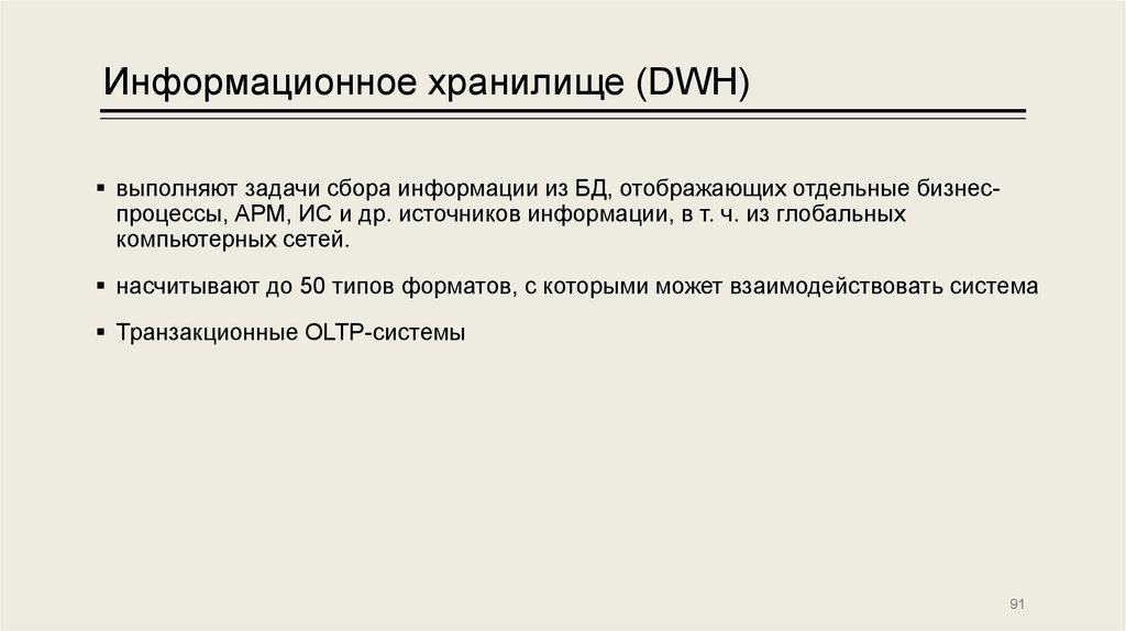 Информационное хранилище (DWH)