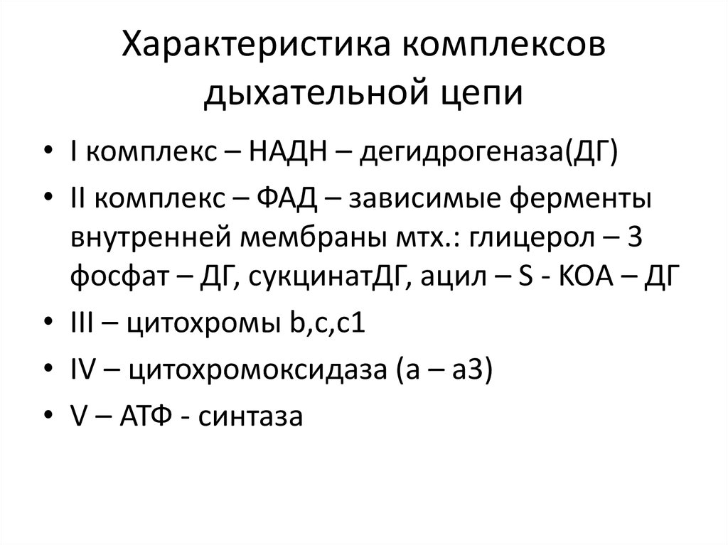 Количество комплекс. Характеристика ферментных комплексов дыхательной цепи. Комплексы дыхательной цепи биохимия. Дыхательная цепь ферменты дыхательной цепи. Состав 2 комплекса дыхательной цепи биохимия.