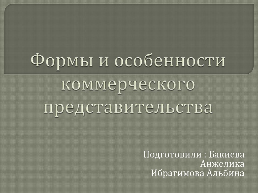 Коммерческое представительство презентация