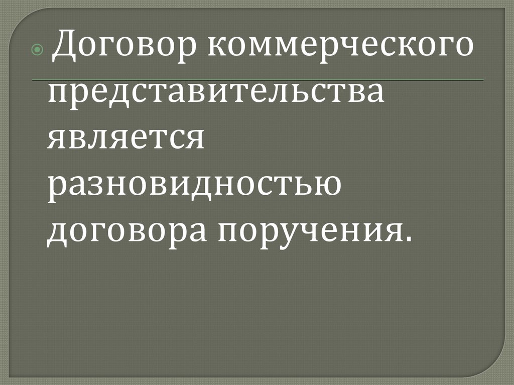 Коммерческое представительство