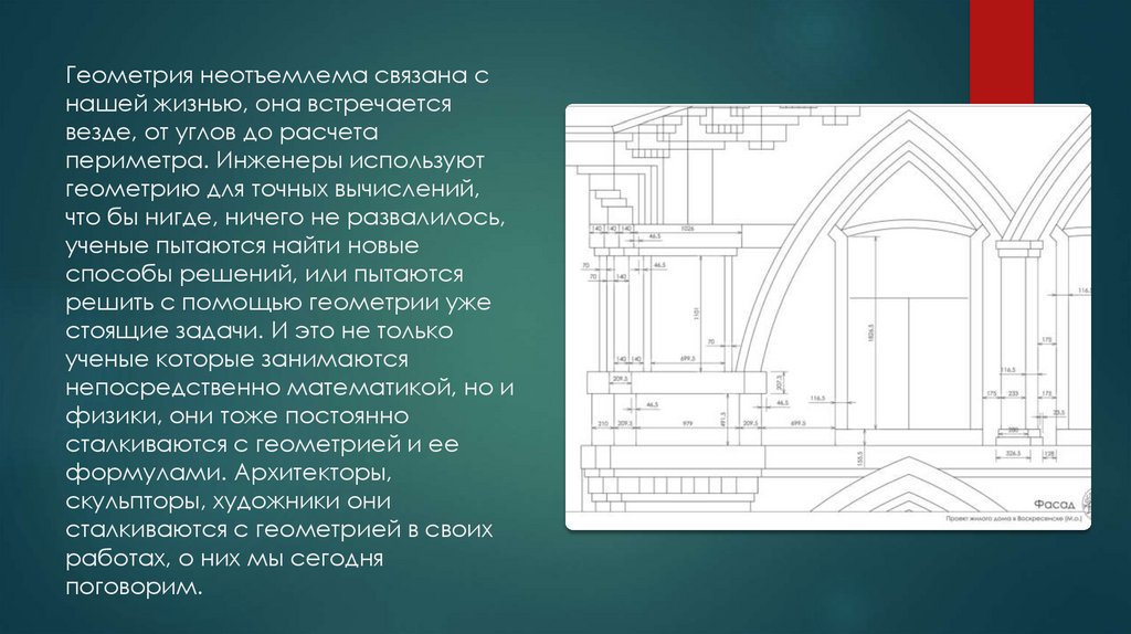 Геометрия и искусство презентация