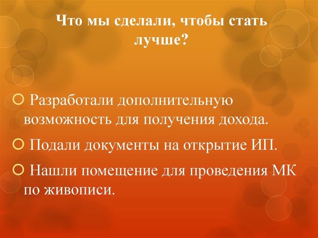Что мы сделали, чтобы стать лучше?