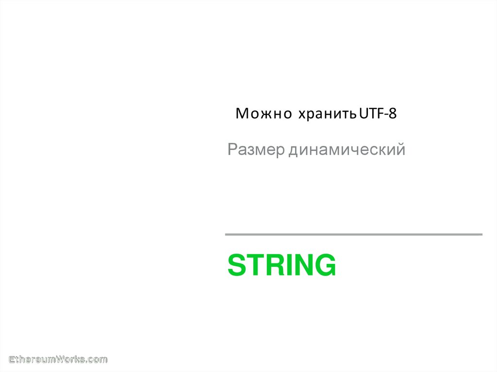 Можно хранить UTF-8