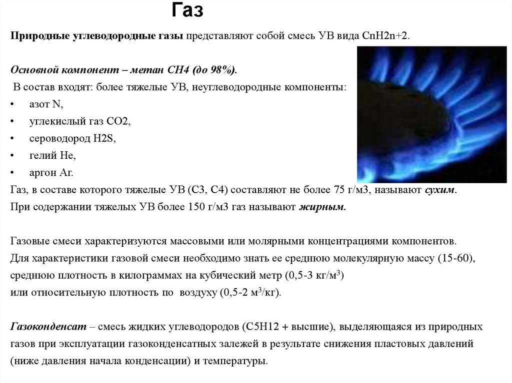 Тесты природный газ. Природный ГАЗ содержит метана (сн4).. 2сн4 природный ГАЗ. Природные углеводородные ГАЗЫ. Природный углеводородный ГАЗ.