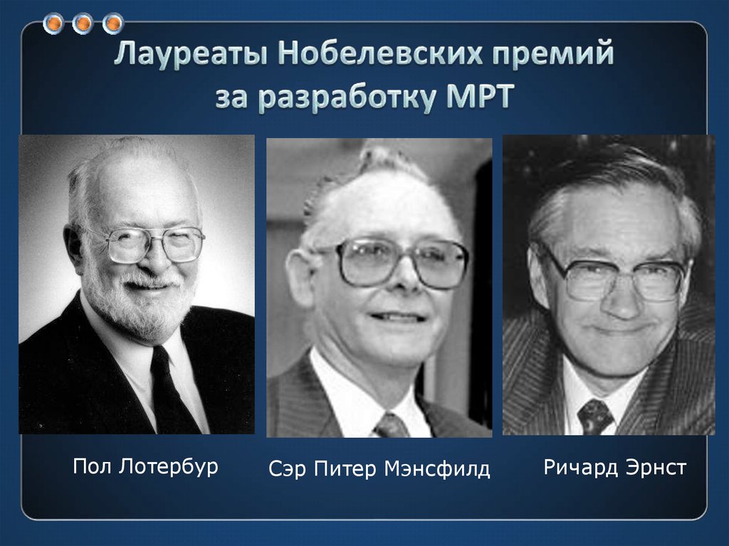 Лауреаты Нобелевских премий за разработку МРТ