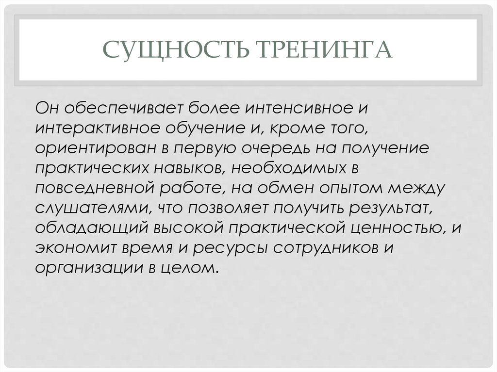 Более интенсивнее. Сущность тренинга. Суть тренингов. Сущность тренинга презентация. Сущность тренинговых технологий в обучении.