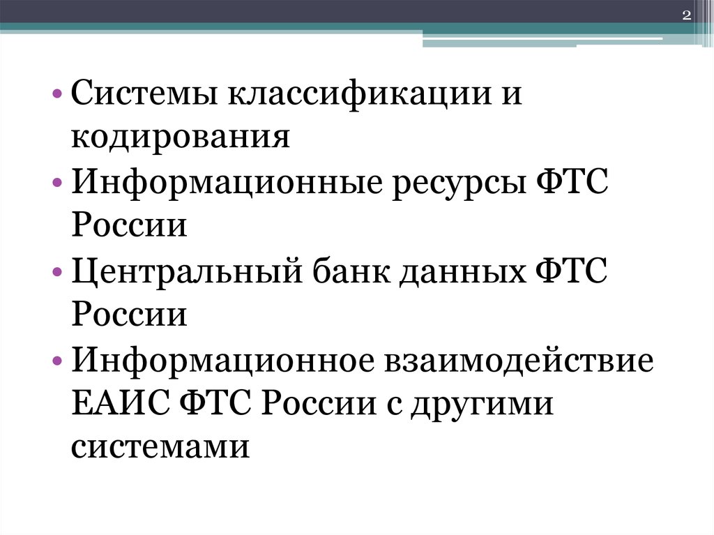 Классификация информационных ресурсов ФТС России. Информационное взаимодействия ФТС.