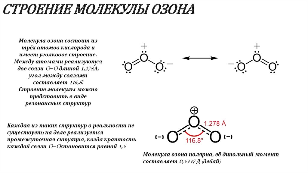 Схема образования молекулы кислорода. Озон схема образования связи. Структурная формула озона. Химическая связь в молекуле озона о3. O3 строение молекулы.