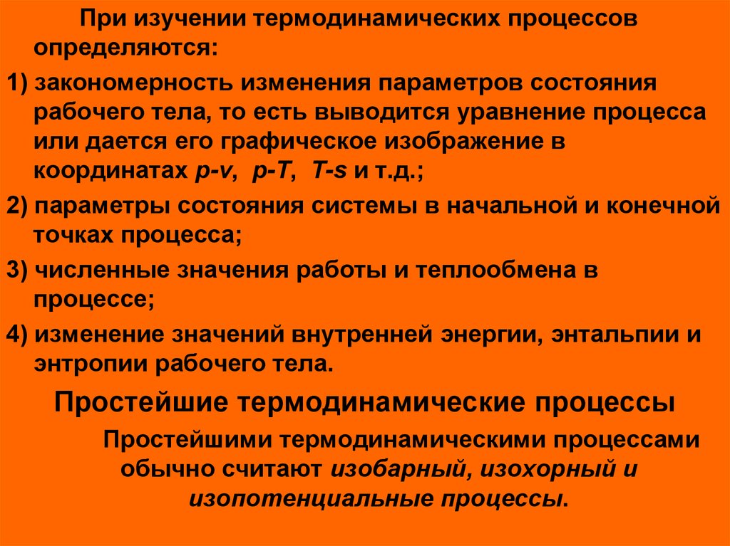 Процесс изменения состояния. Исследование термодинамических процессов.. Классификация термодинамических процессов. Термодинамические процессы изменения состояния рабочего тела. Классификация термодинамических параметров.