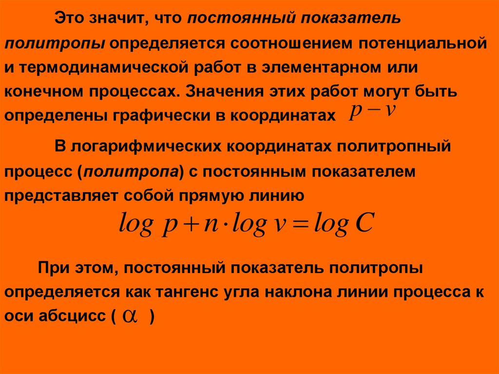 Постоянные показатели. Показатель политропы. Показатель политропы определяется. Постоянный показатель политропы. Физический смысл показателя политропы.