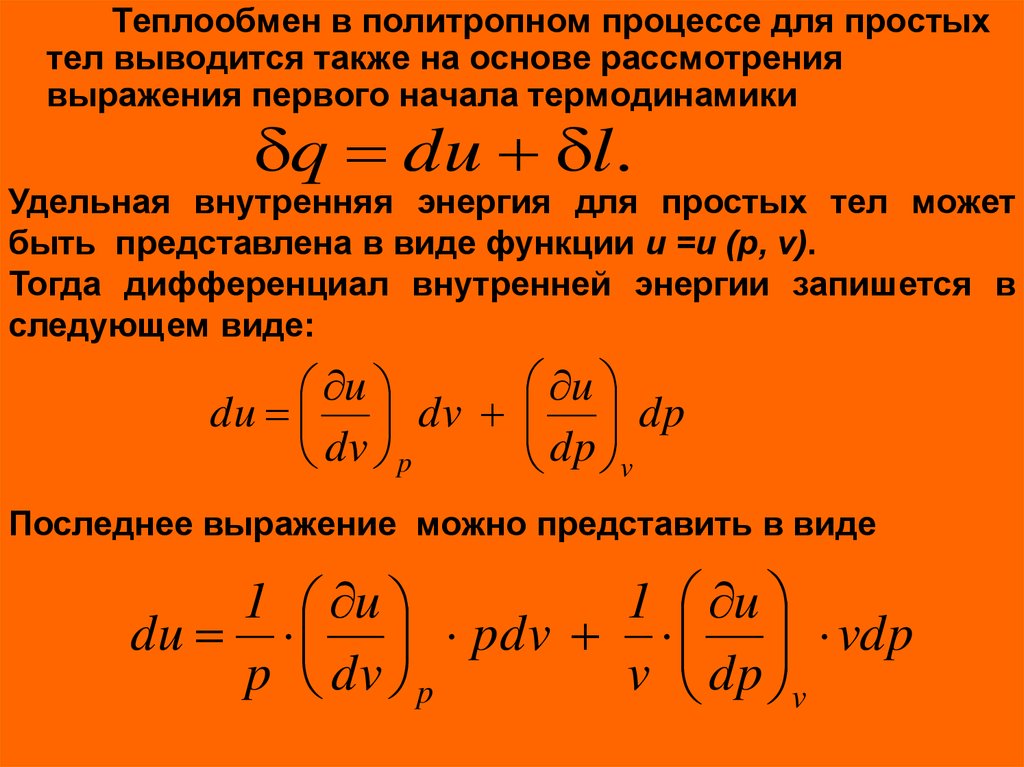 Внутренний теплообмен. Изменение внутренней энергии в политропном процессе. Политропный процесс формулы внутренней энергии. Изменение внутренней энергии при политропном процессе. Изменение энергии в политропном процессе.