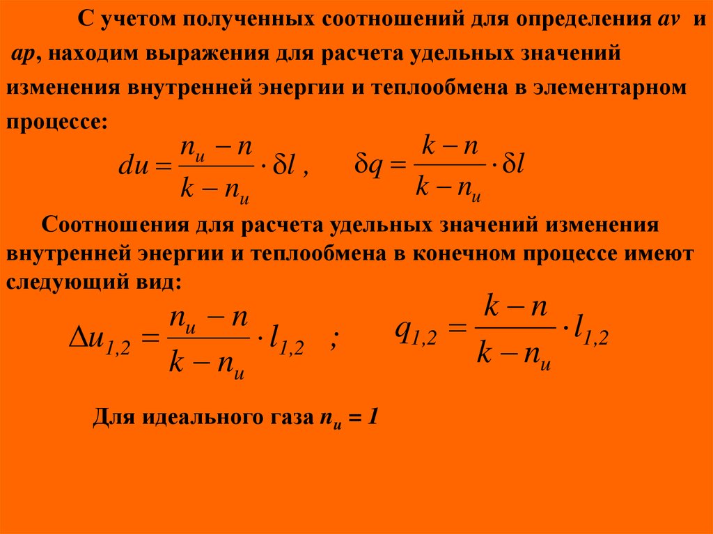 Получено соотношение. Термодинамические коэффициенты. Изменение Удельной внутренней энергии. Термодинамические соотношения. Соотношение внутренних энергий.