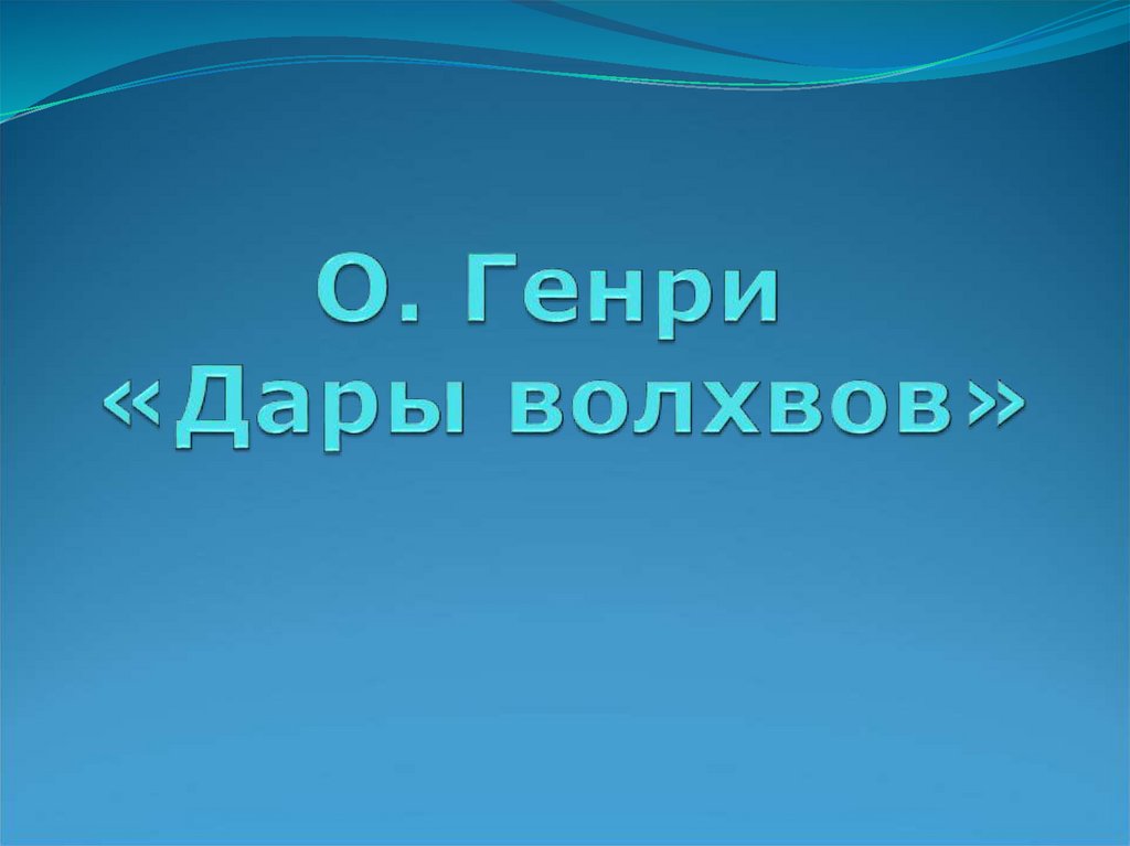 Дары волхвов презентация к уроку