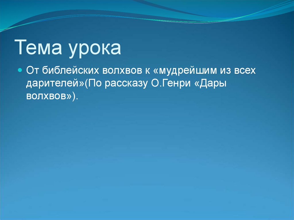 План к рассказу дары волхвов