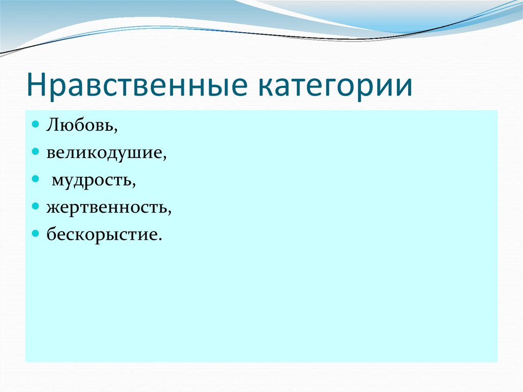 Категории нравственности. Нравственные категории. Основные категории нравственности. Нравственные категории человека.