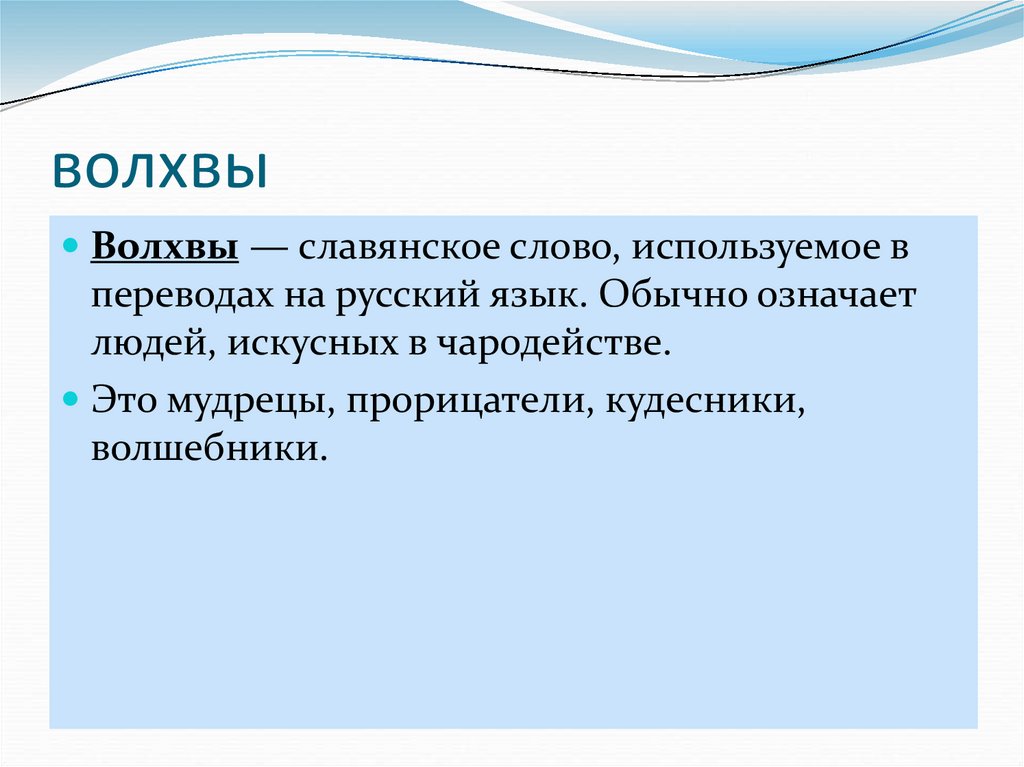 Значение слова кудесник. Обозначение слова Волхв. Волхвы термин. Волхвы это кратко. Значение слова волхвы.