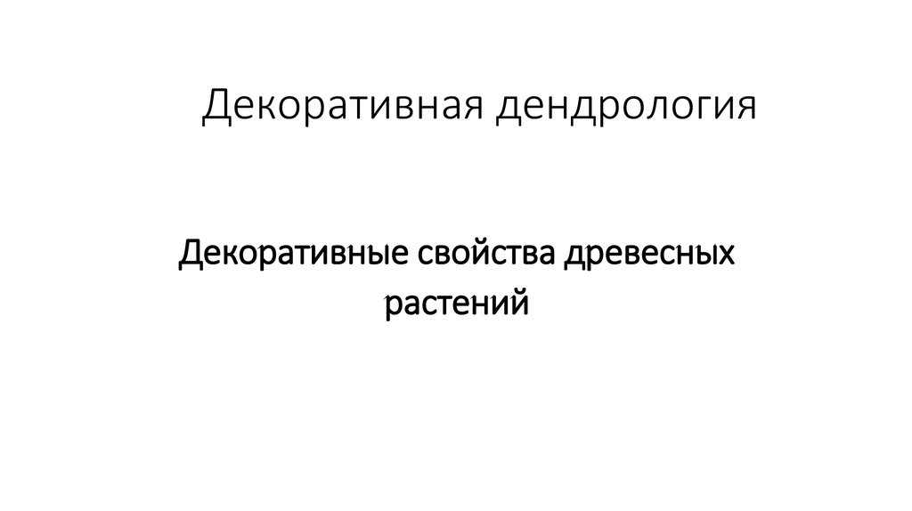 Ландшафтный дизайн. Декоративная дендрология - презентация онлайн