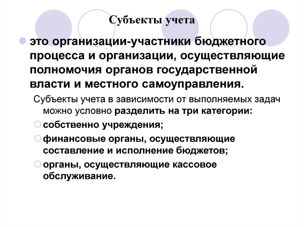 Субъекты группы. Субъекты бухгалтерского учета. Субъекты бюджетного учета. Субъекты и объекты бухгалтерского учета. Субъектами бухгалтерского учета являются.