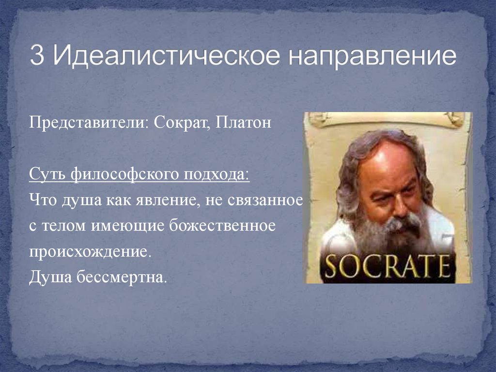 Идеалистическое направление в философии. Сократ направление. Сократ представитель. Идеалистический подход в философии. Идеалисты представители.