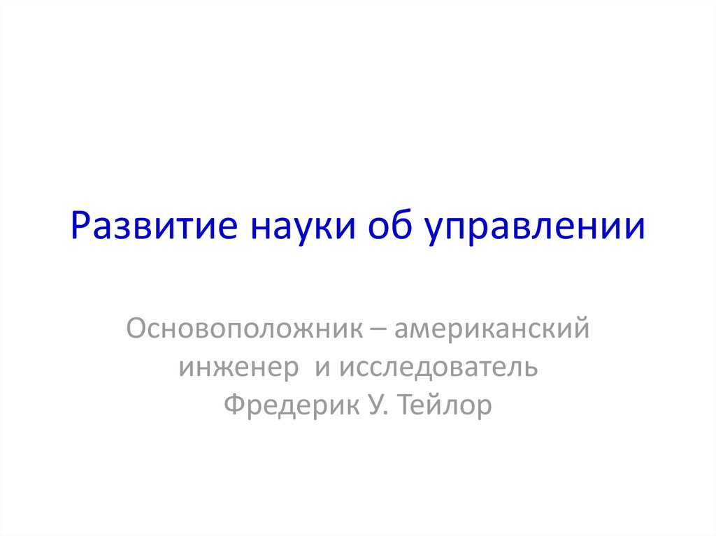 Вопросы развития науки. Возникновение науки об управлении. Как называется наука об управлении. Развитие науки управления. Возникновение науки управления картинки.