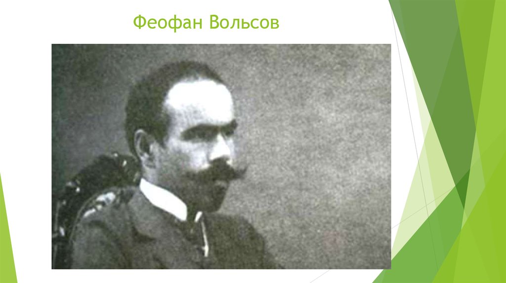 Вольсов меню. Феофан Вольсов. Вольсов Феофан постройки. Вольсов Феофан Евтихиевич. Вольсов Феофан Евтихиевич Википедия.