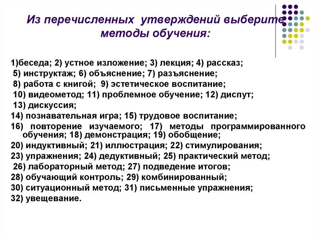 Выберите средство обучения. Из перечисленных утверждений выберите методы обучения. Методы обучения перечислить. Из перечисленного выберите методы обучения. Из перечисленных утверждений выберите метод обучения.