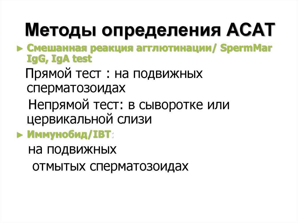 Определение аспартатаминотрансферазы повышен. Методы исследования эякулята. АСАТ реакция. Методы определение АСАТ В сыворотке крови. Аспартатаминотрансфераза реакция.