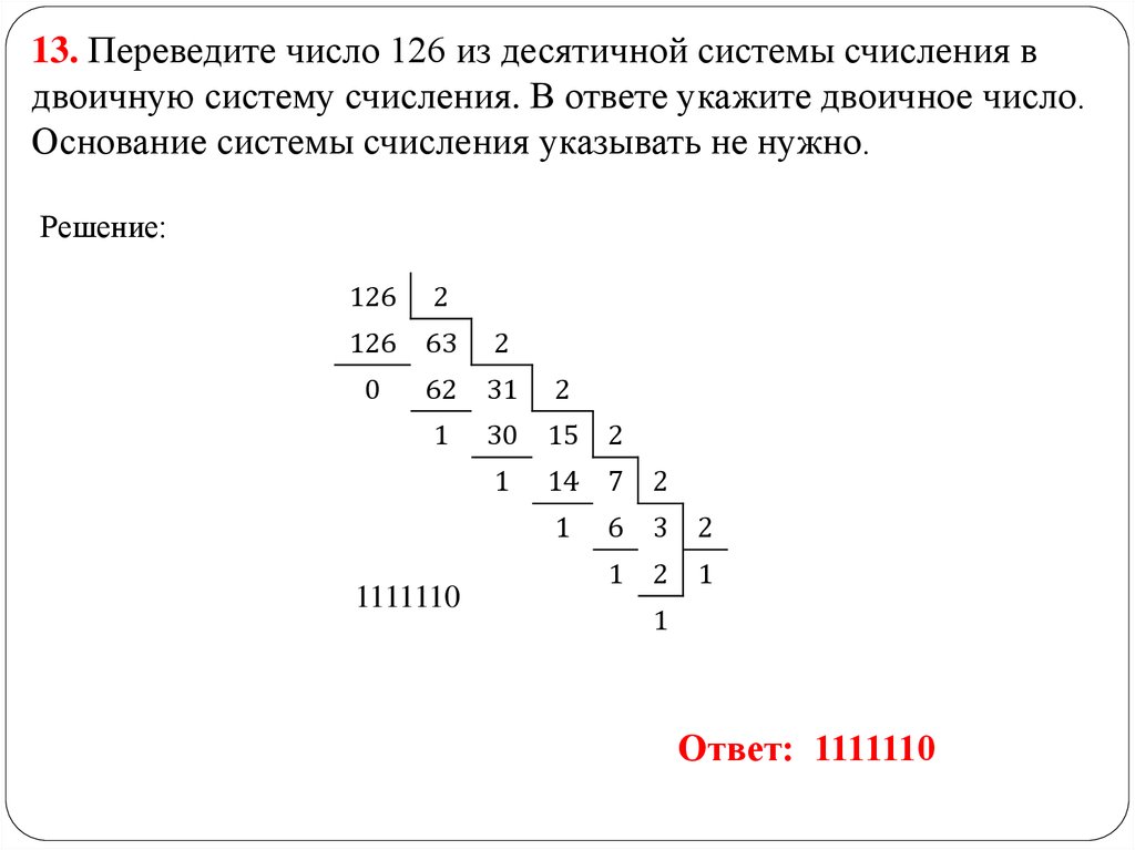1 13 в десятичной. Переведите число 126 в двоичную систему счисления.. Перевод чисел из десятичной системы счисления в двоичную. Переводит числа из десятичной ситемы в двоитчную. 126 Перевести в десятичную систему счисления.