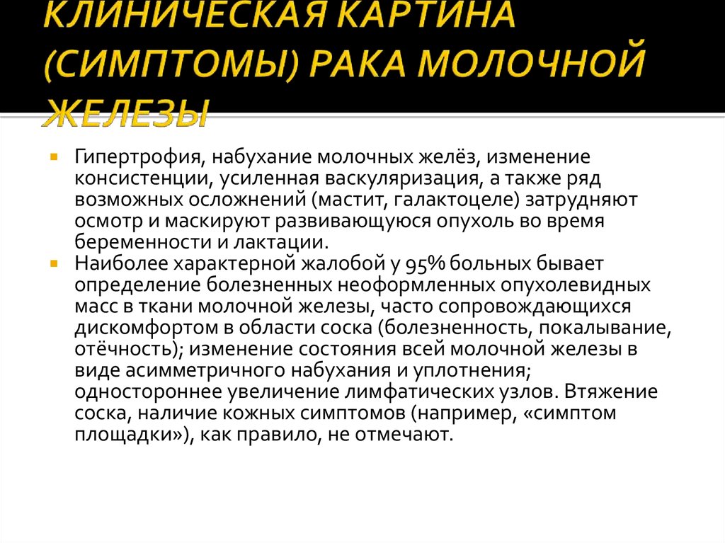 Может ли рак молочной. Онкология молочной железы симптомы. Опухоль молочной железы симптомы. Признаки ОАК молочной железы. Клинические проявления РМЖ.