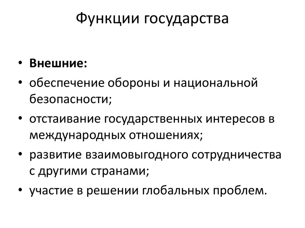 Государственные функции государства