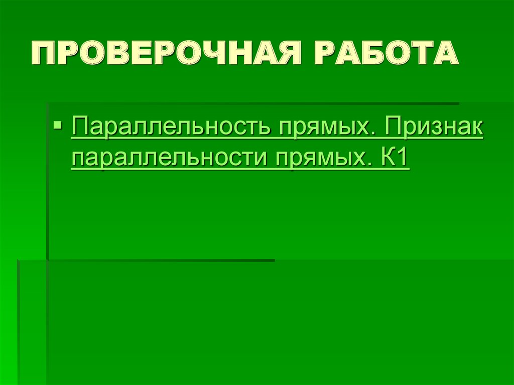 ПРОВЕРОЧНАЯ РАБОТА