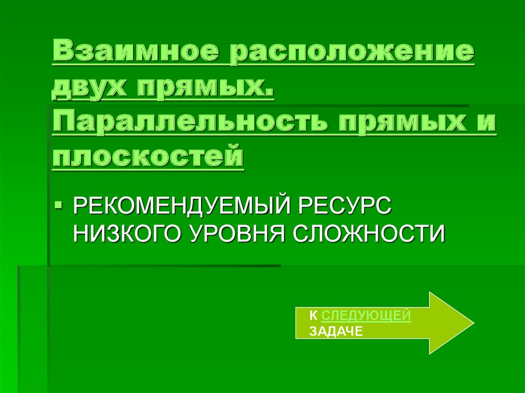 Взаимное расположение двух прямых. Параллельность прямых и плоскостей