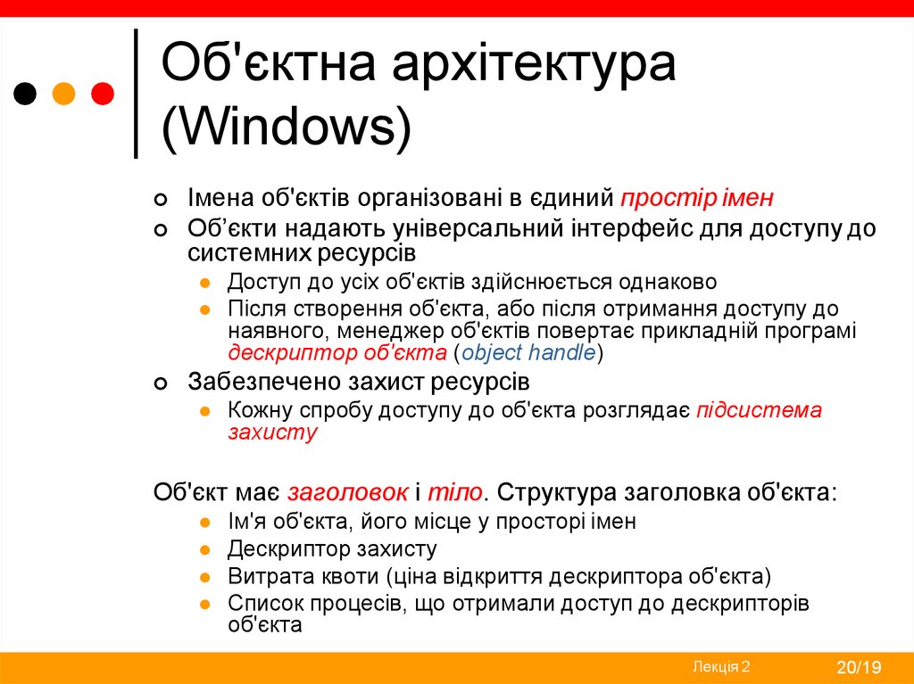 Об'єктна архітектура (Windows)